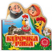 Курочка Ряба. Серія: Книжка-виглядайка